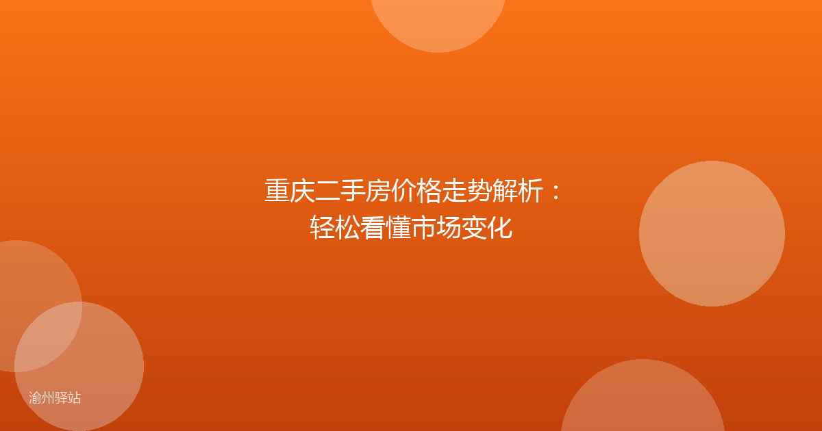 重庆二手房价格走势解析:轻松看懂市场变化