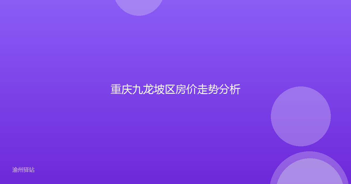 重庆九龙坡区房价走势分析