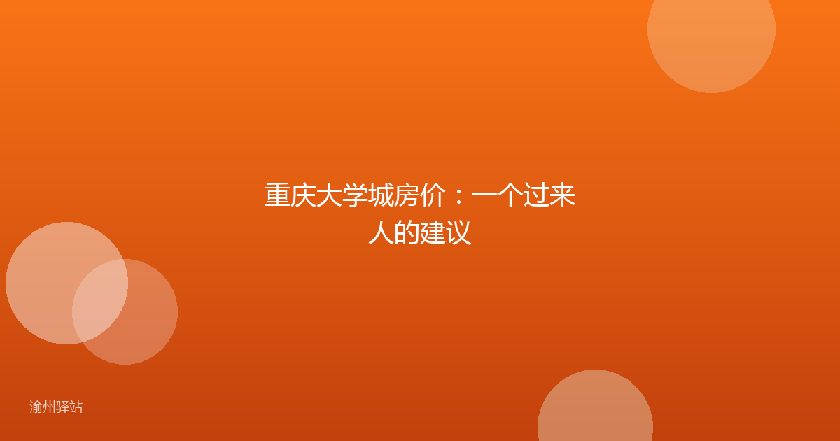 重庆大学城房价：一个过来人的建议