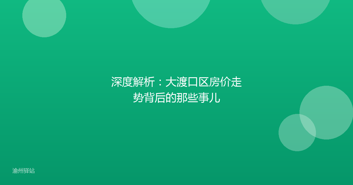 深度解析：大渡口区房价走势背后的那些事儿