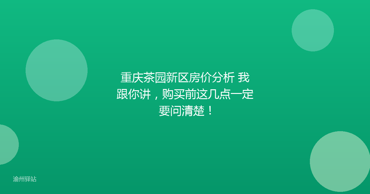 重庆茶园新区房价分析 我跟你讲，购买前这几点一定要问清楚！