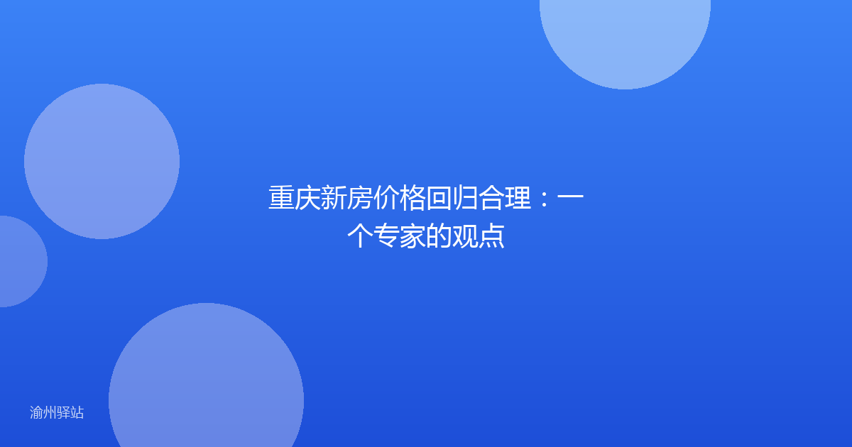 重庆新房价格回归合理：一个专家的观点