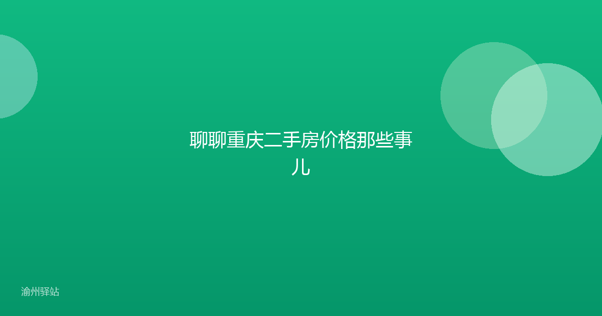 聊聊重庆二手房价格那些事儿