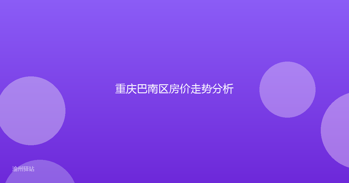 重庆巴南区房价走势分析