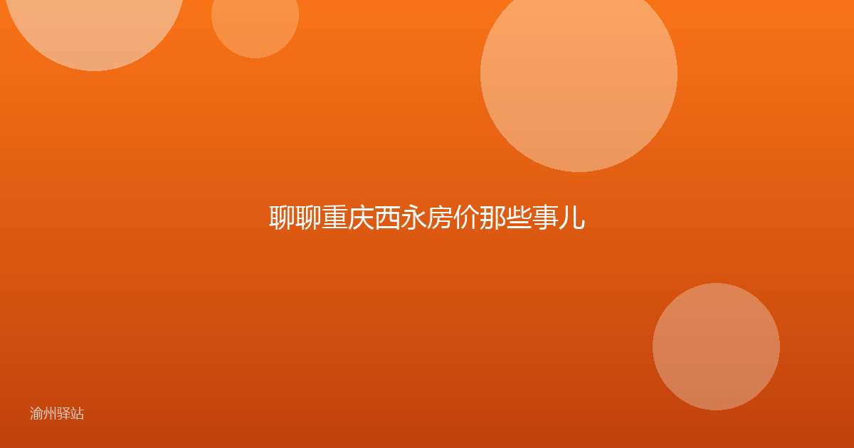 聊聊重庆西永房价那些事儿