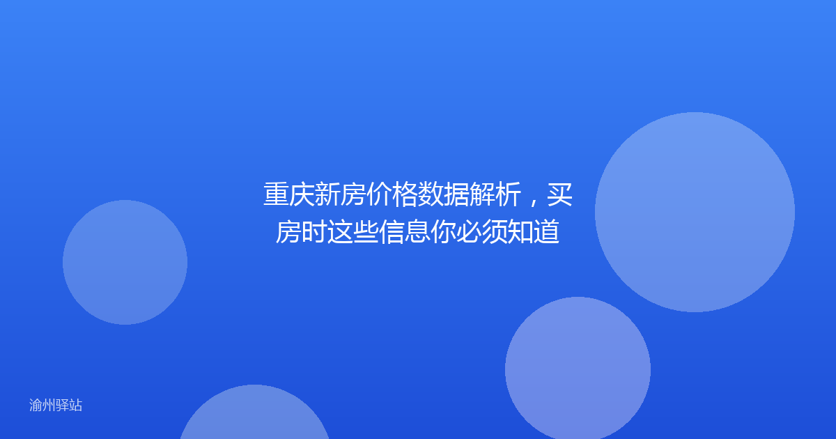重庆新房价格数据解析，买房时这些信息你必须知道