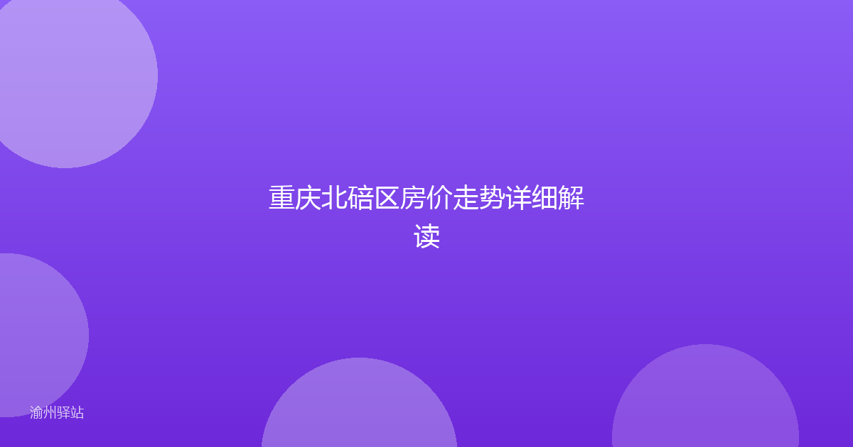 重庆北碚区房价走势详细解读