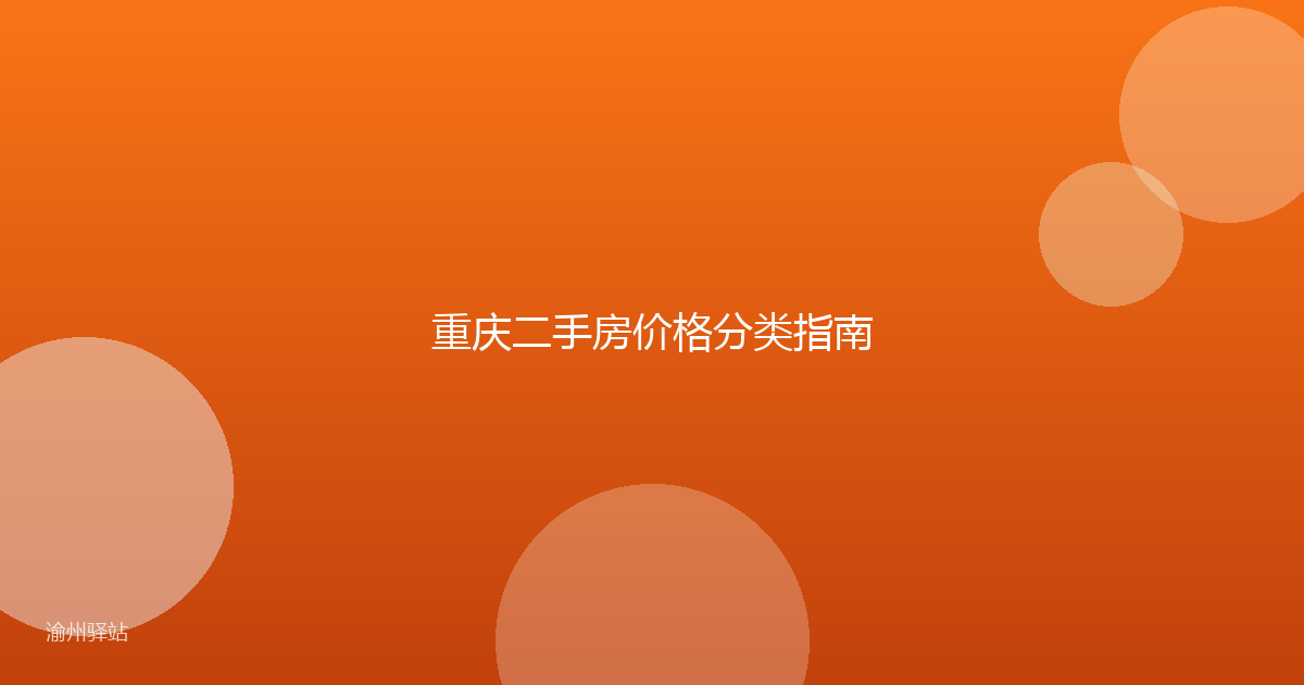 重庆二手房价格分类指南