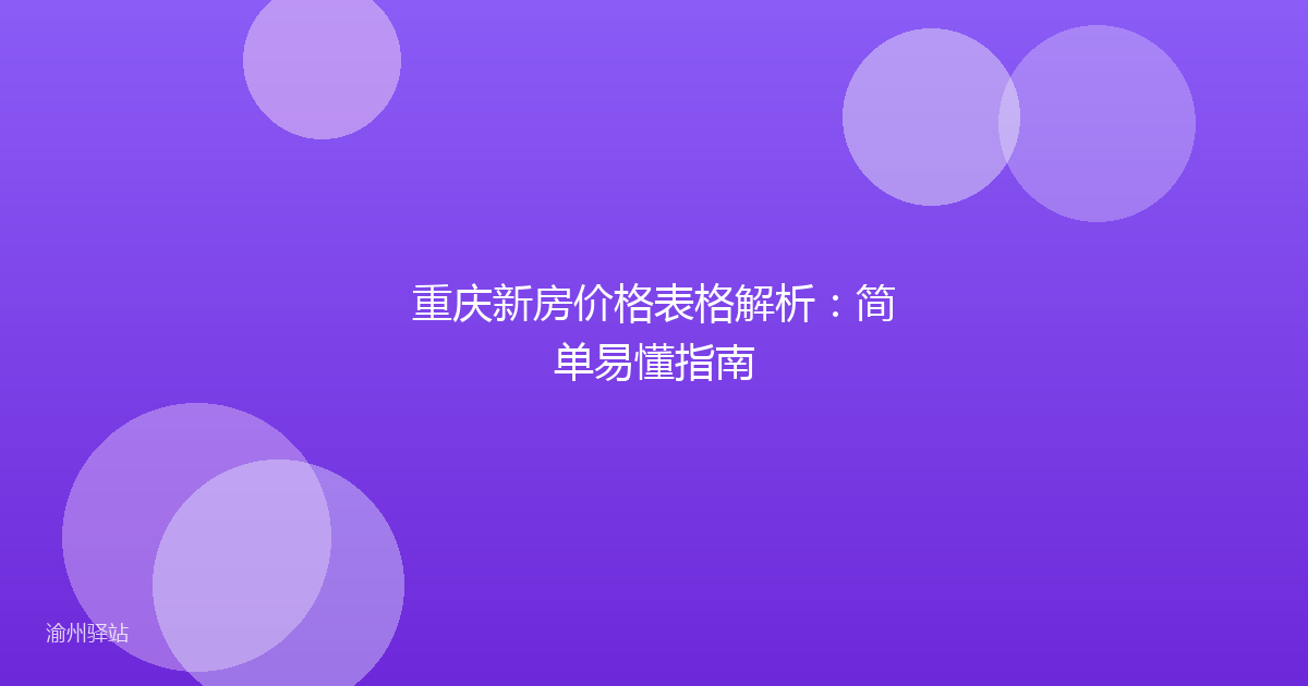 重庆新房价格表格解析：简单易懂指南