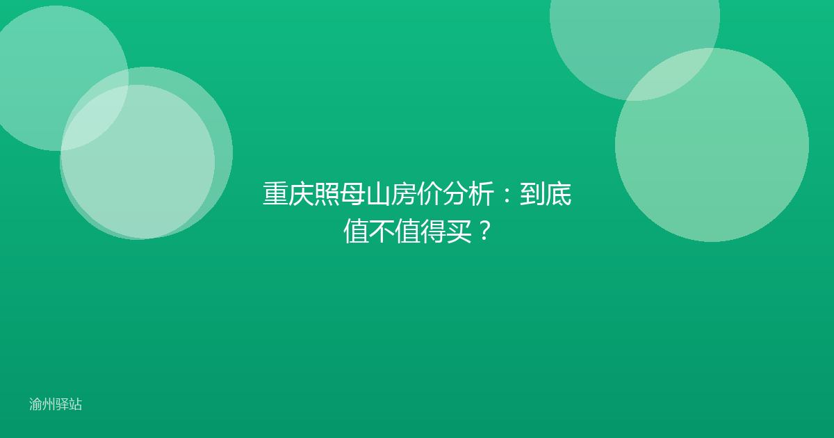 重庆照母山房价分析：到底值不值得买？