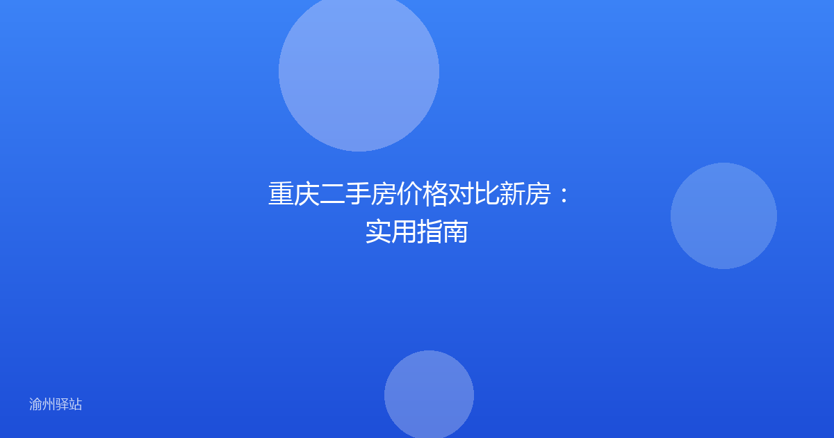 重庆二手房价格对比新房：实用指南