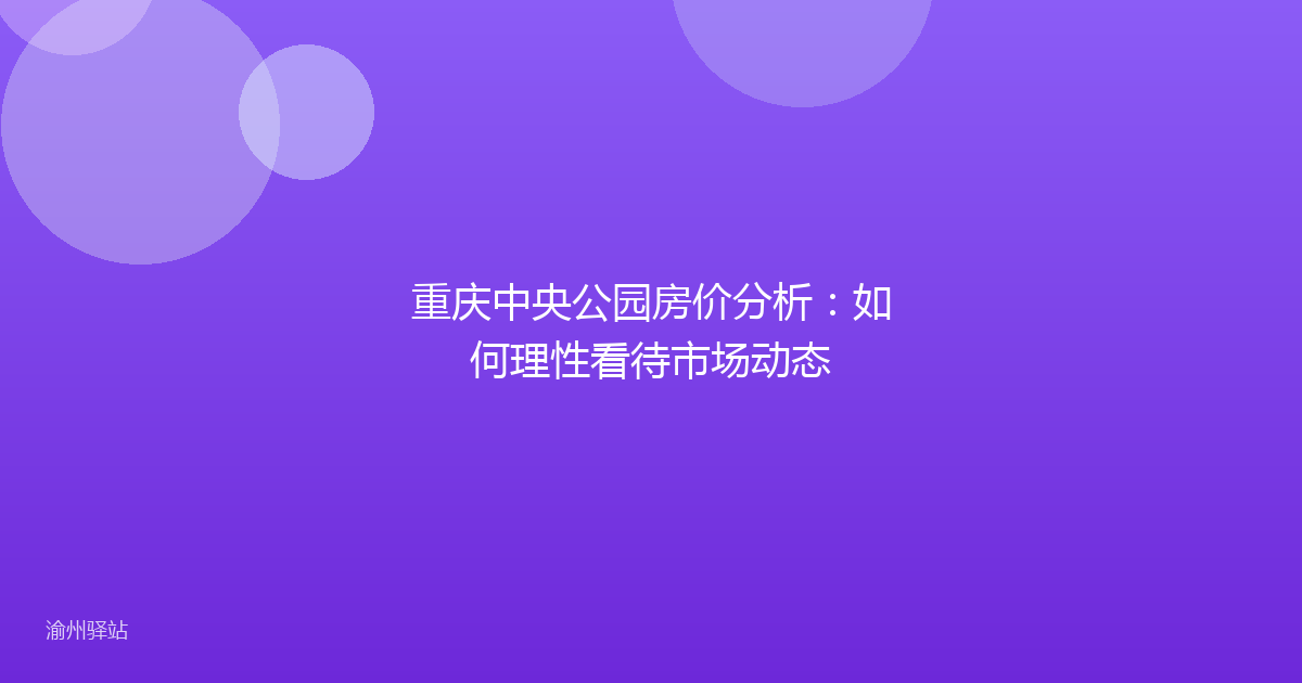 重庆中央公园房价分析：如何理性看待市场动态