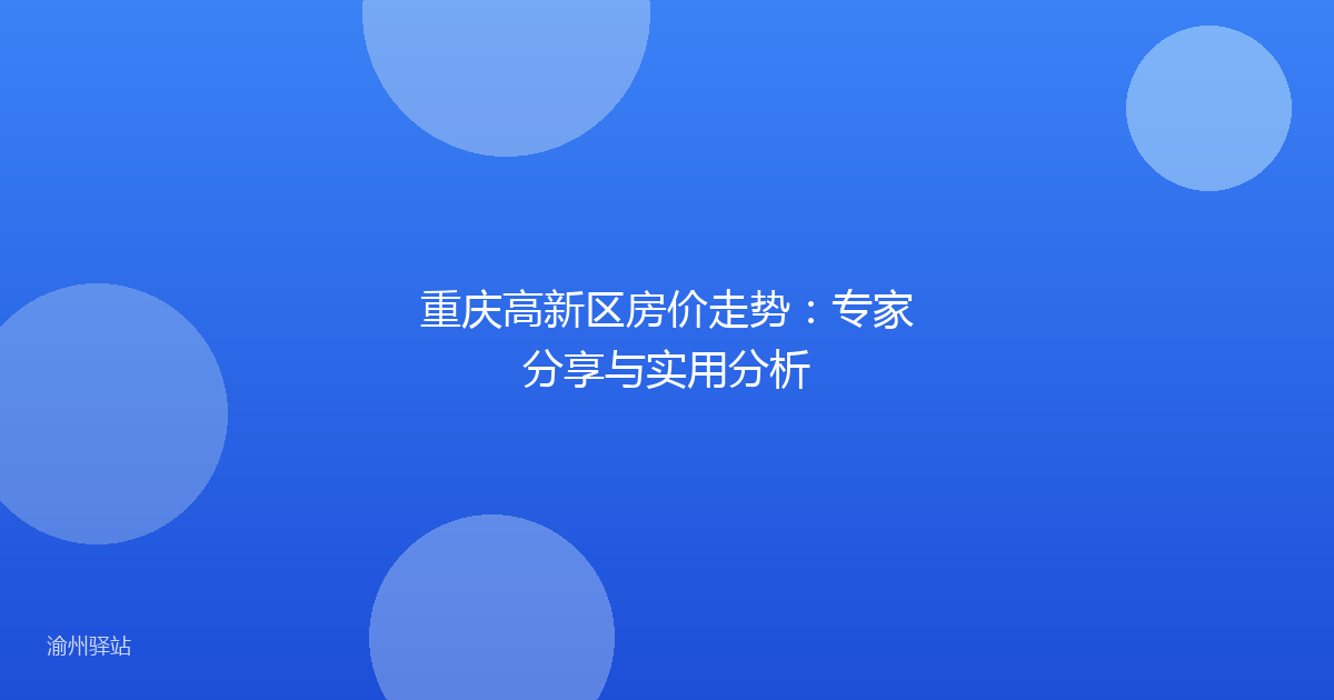 重庆高新区房价走势：专家分享与实用分析