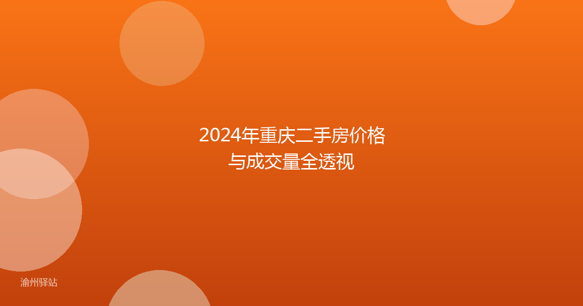 2024年重庆二手房价格与成交量全透视