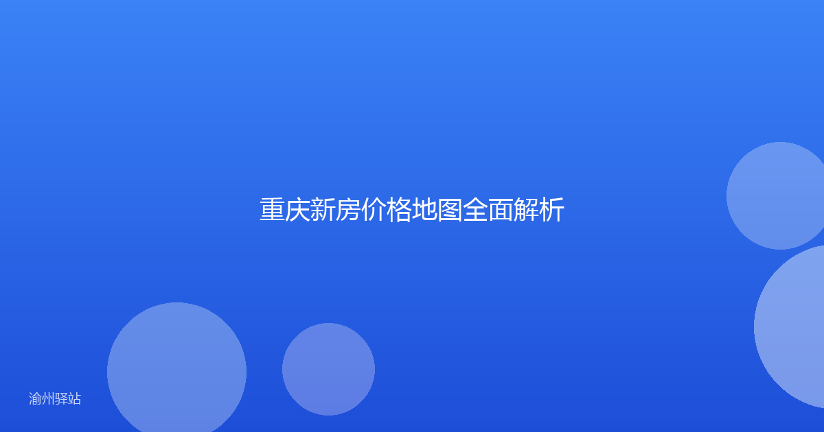 重庆新房价格地图全面解析