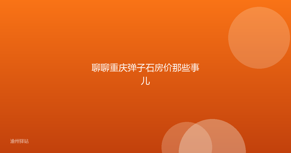 聊聊重庆弹子石房价那些事儿