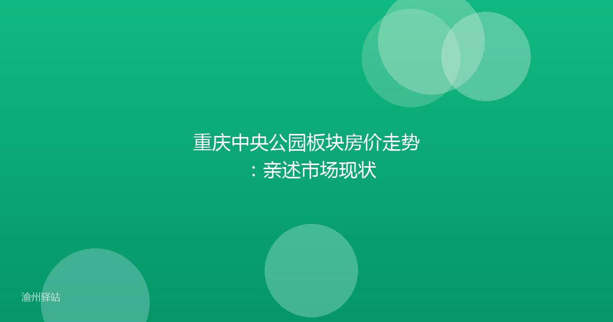 重庆中央公园板块房价走势：亲述市场现状
