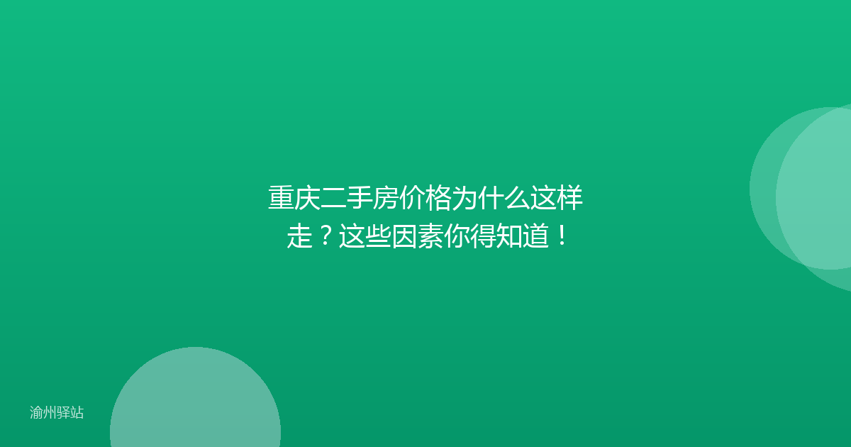 重庆二手房价格为什么这样走？这些因素你得知道！