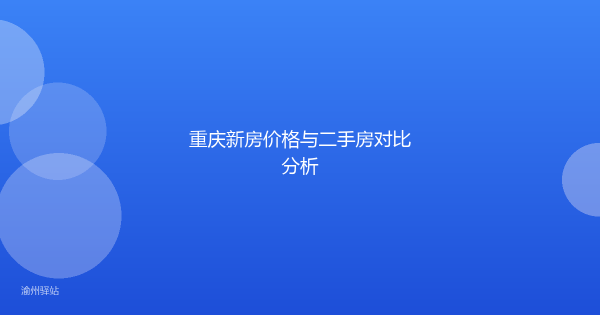 重庆新房价格与二手房对比分析