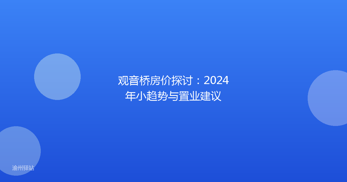 观音桥房价探讨：2024年小趋势与置业建议