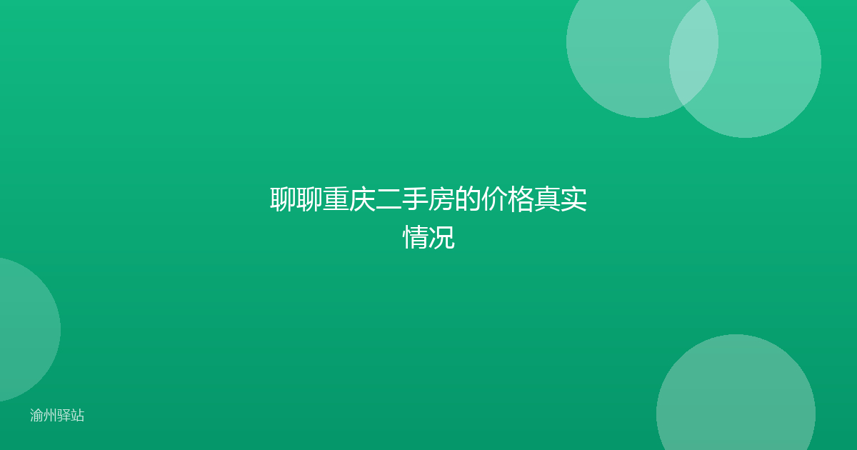 聊聊重庆二手房的价格真实情况