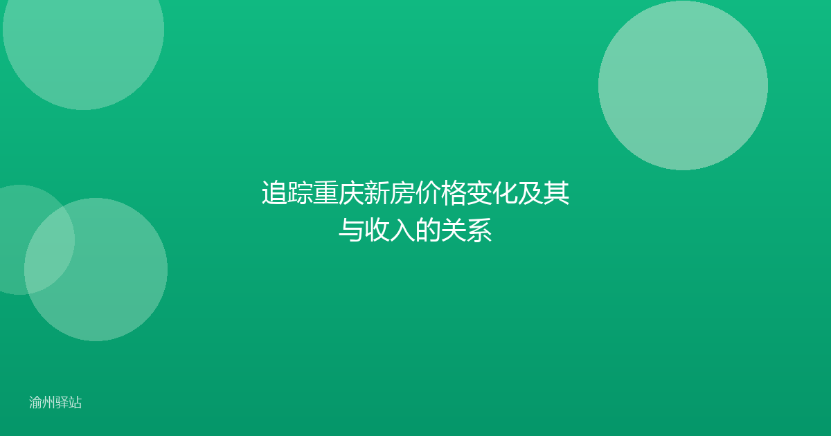 追踪重庆新房价格变化及其与收入的关系