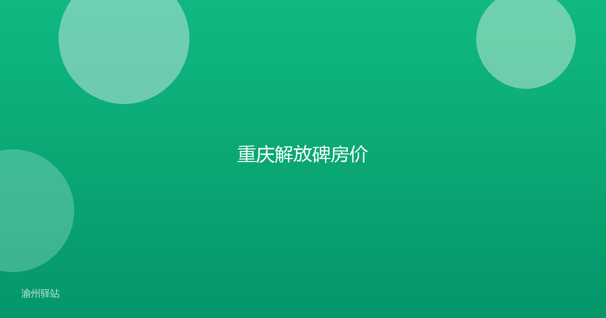 重庆解放碑房价