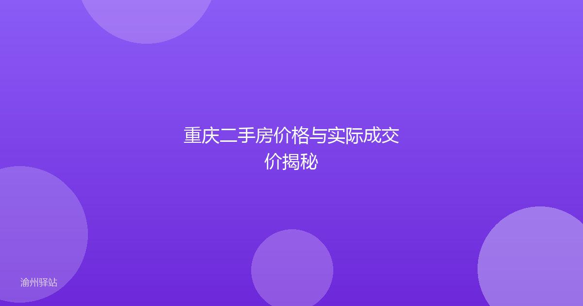 重庆二手房价格与实际成交价揭秘