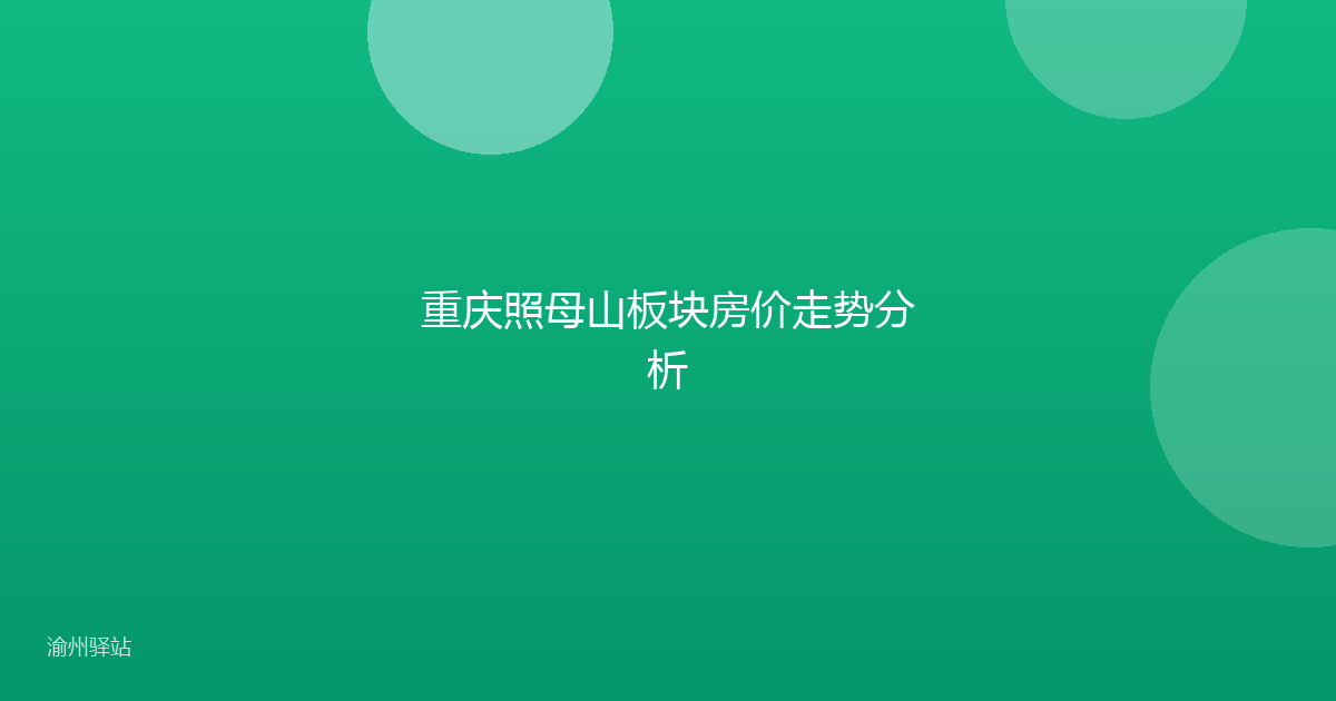 重庆照母山板块房价走势分析