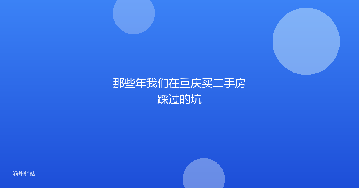 那些年我们在重庆买二手房踩过的坑