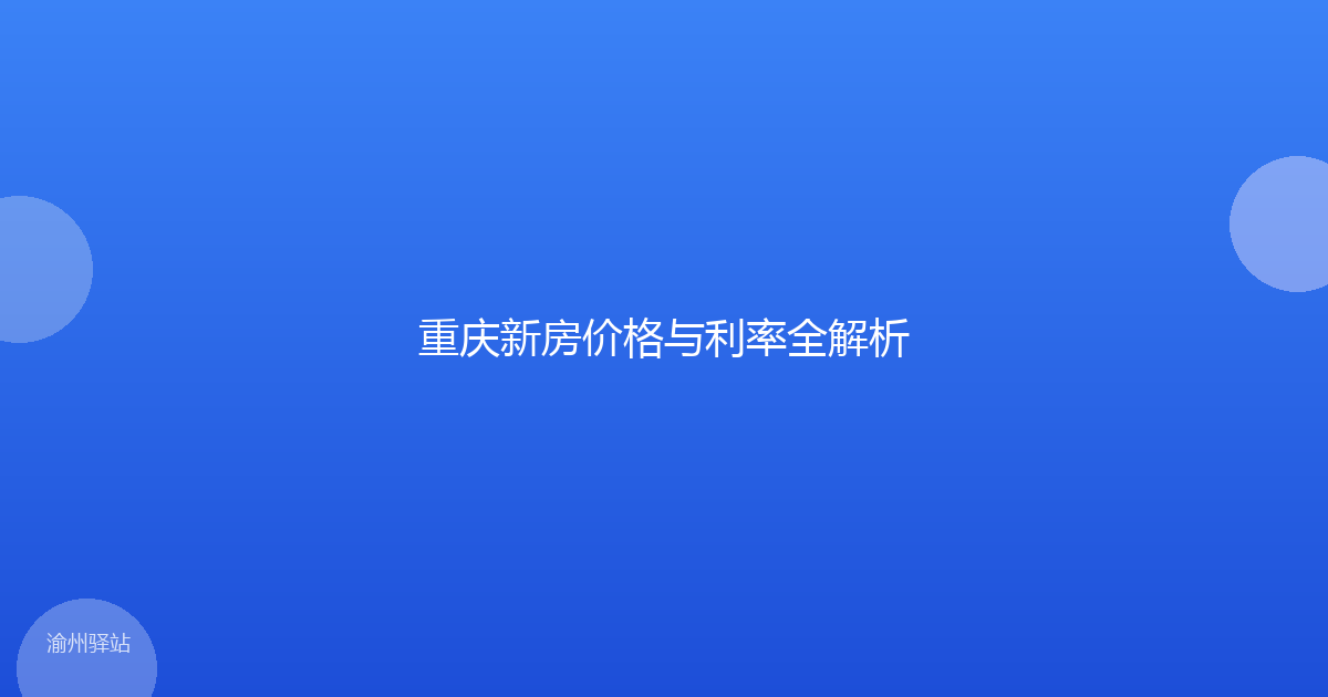 重庆新房价格与利率全解析