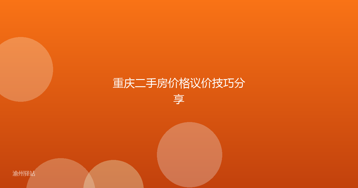 重庆二手房价格议价技巧分享