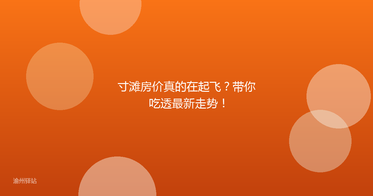 寸滩房价真的在起飞？带你吃透最新走势！