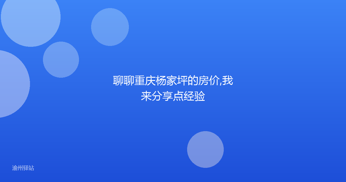 聊聊重庆杨家坪的房价,我来分享点经验