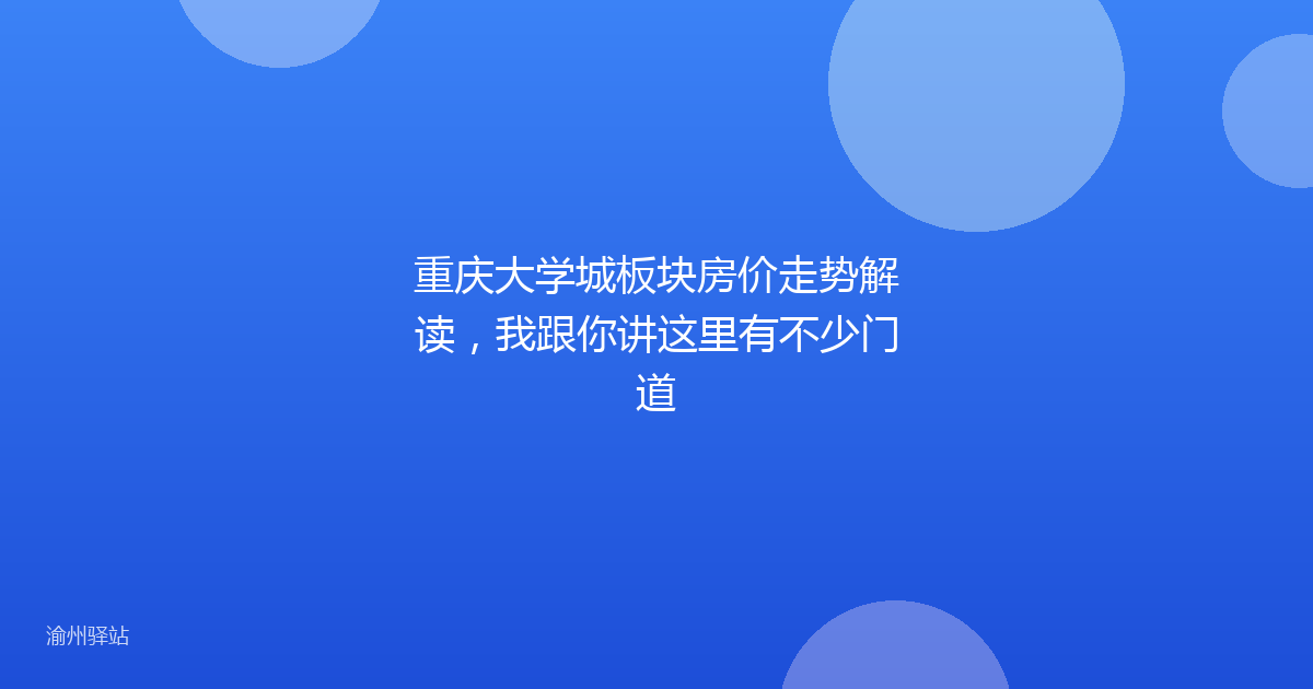 重庆大学城板块房价走势解读，我跟你讲这里有不少门道