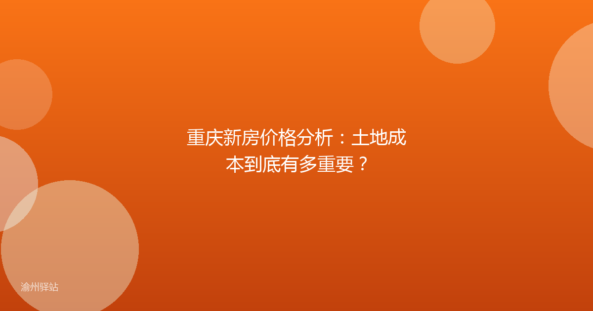 重庆新房价格分析：土地成本到底有多重要？