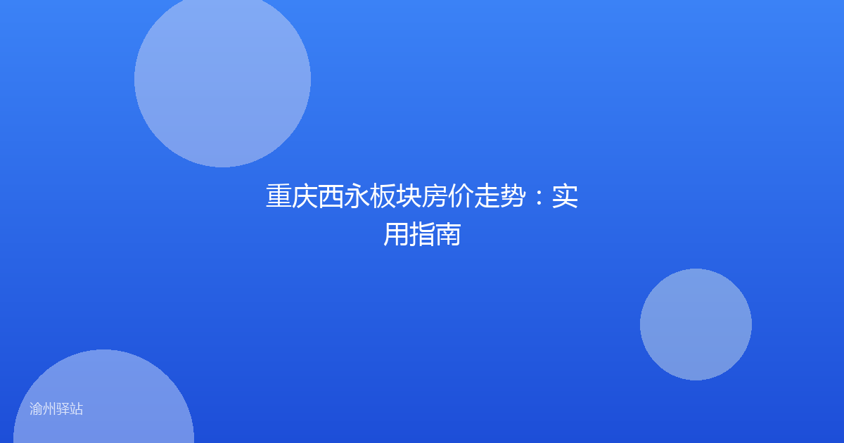 重庆西永板块房价走势：实用指南