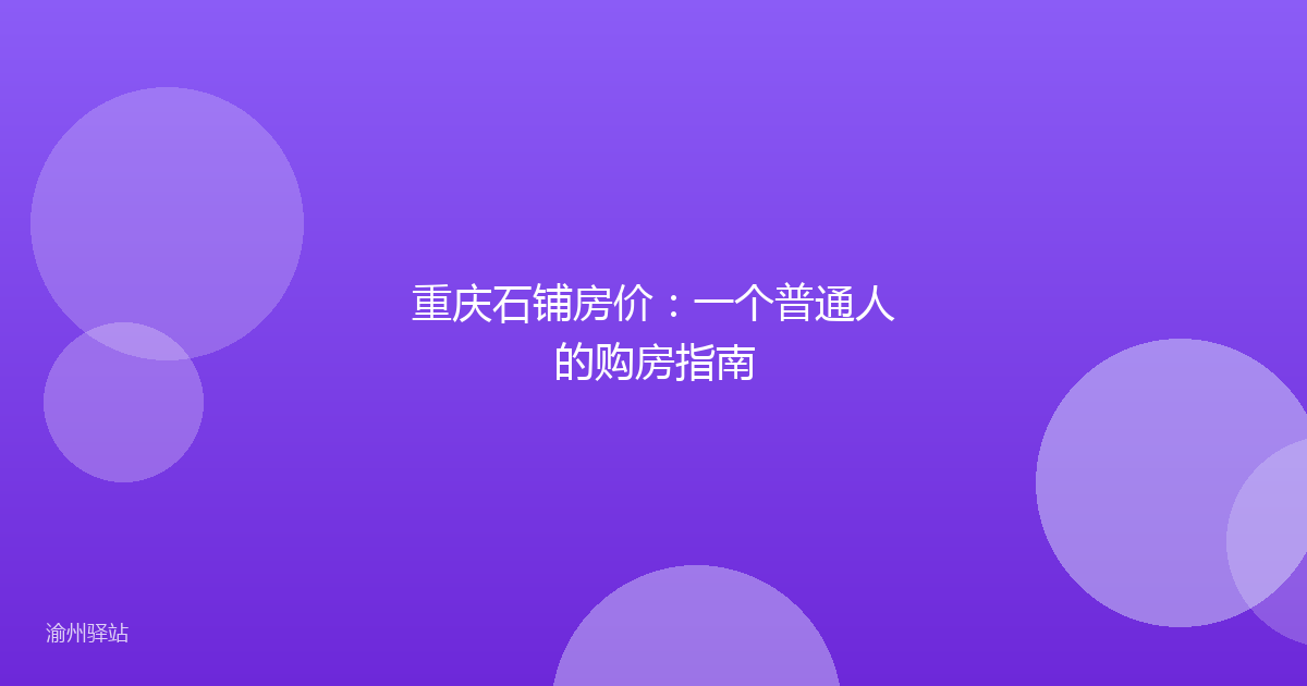 重庆石铺房价：一个普通人的购房指南