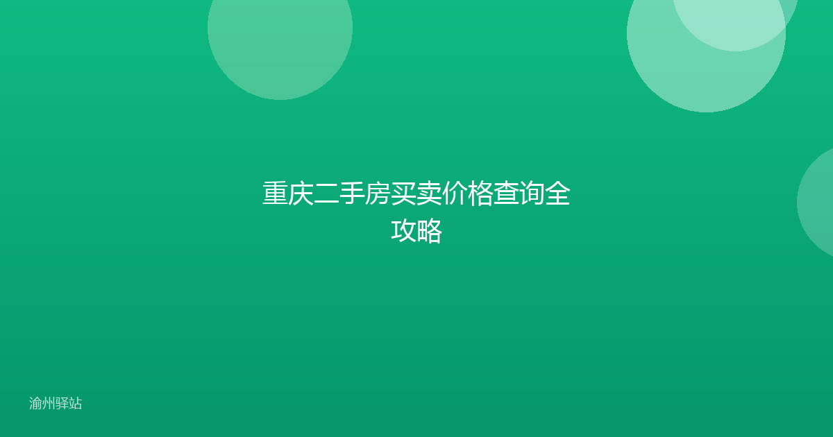重庆二手房买卖价格查询全攻略