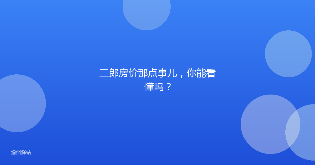 二郎房价那点事儿,你能看懂吗?
