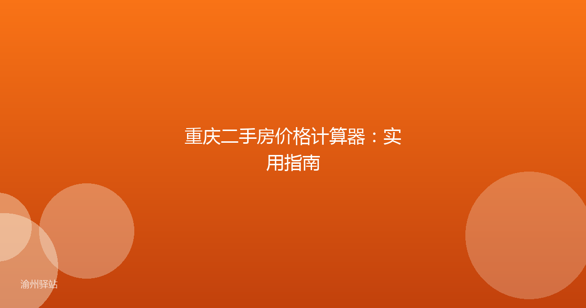 重庆二手房价格计算器：实用指南