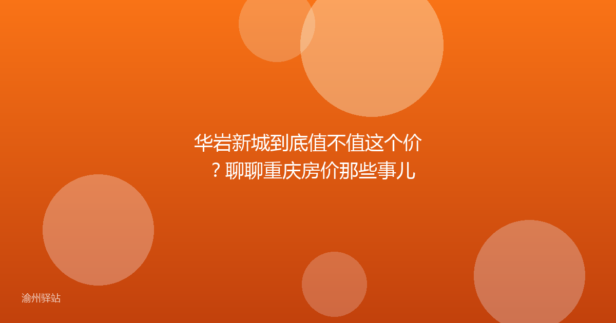 华岩新城到底值不值这个价？聊聊重庆房价那些事儿