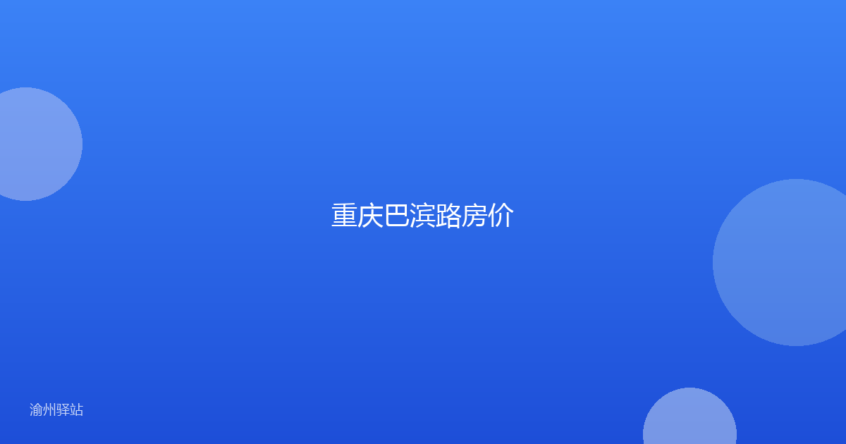 重庆巴滨路房价