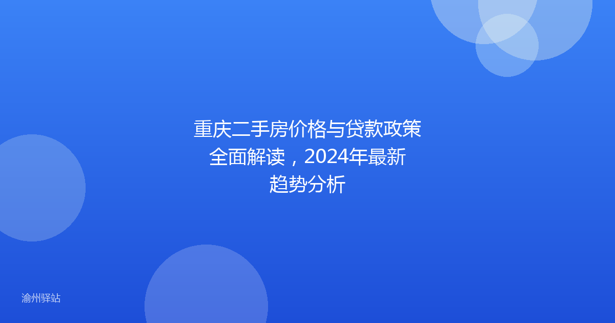 重庆二手房价格与贷款政策全面解读，2024年最新趋势分析