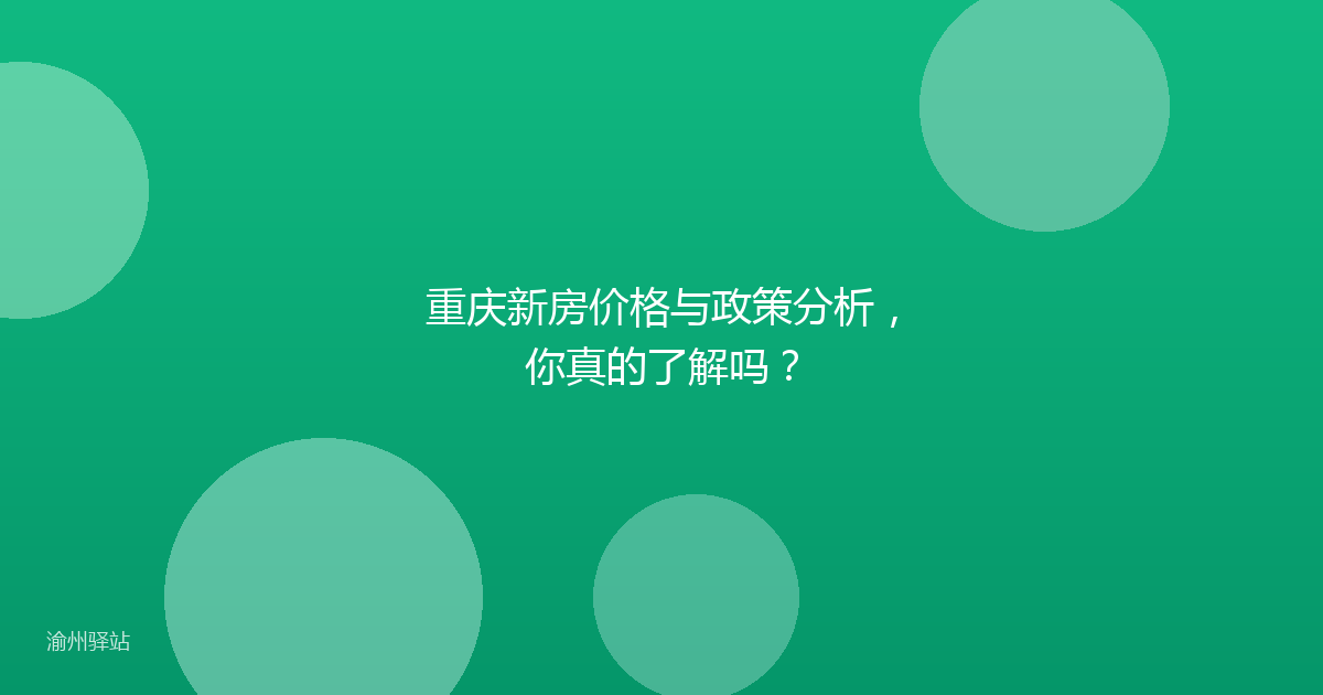 重庆新房价格与政策分析，你真的了解吗？