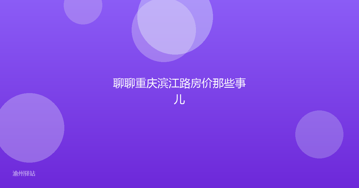 聊聊重庆滨江路房价那些事儿