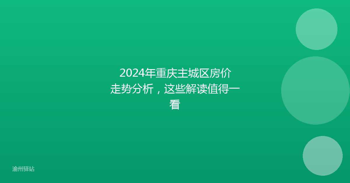 2024年重庆主城区房价走势分析，这些解读值得一看