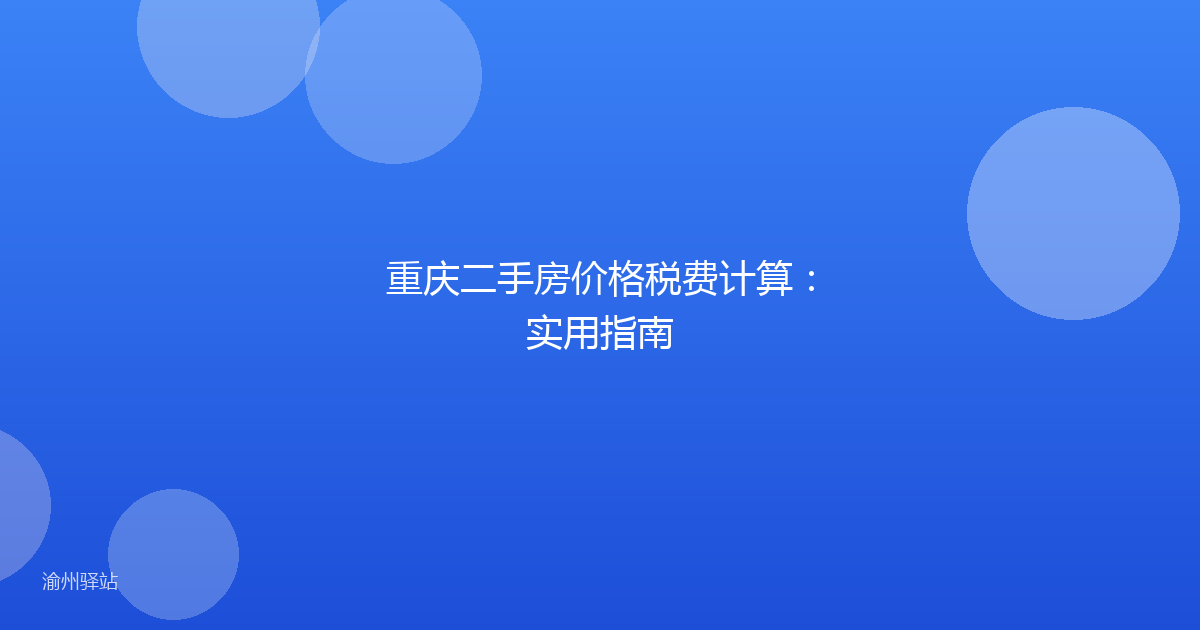 重庆二手房价格税费计算：实用指南