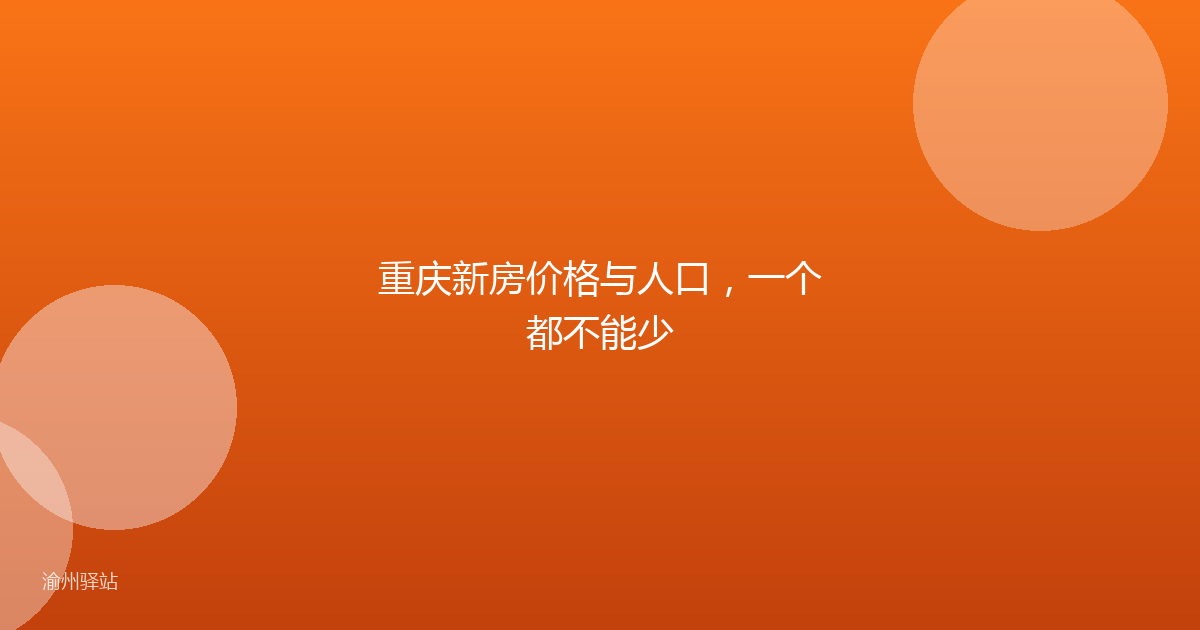 重庆新房价格与人口，一个都不能少