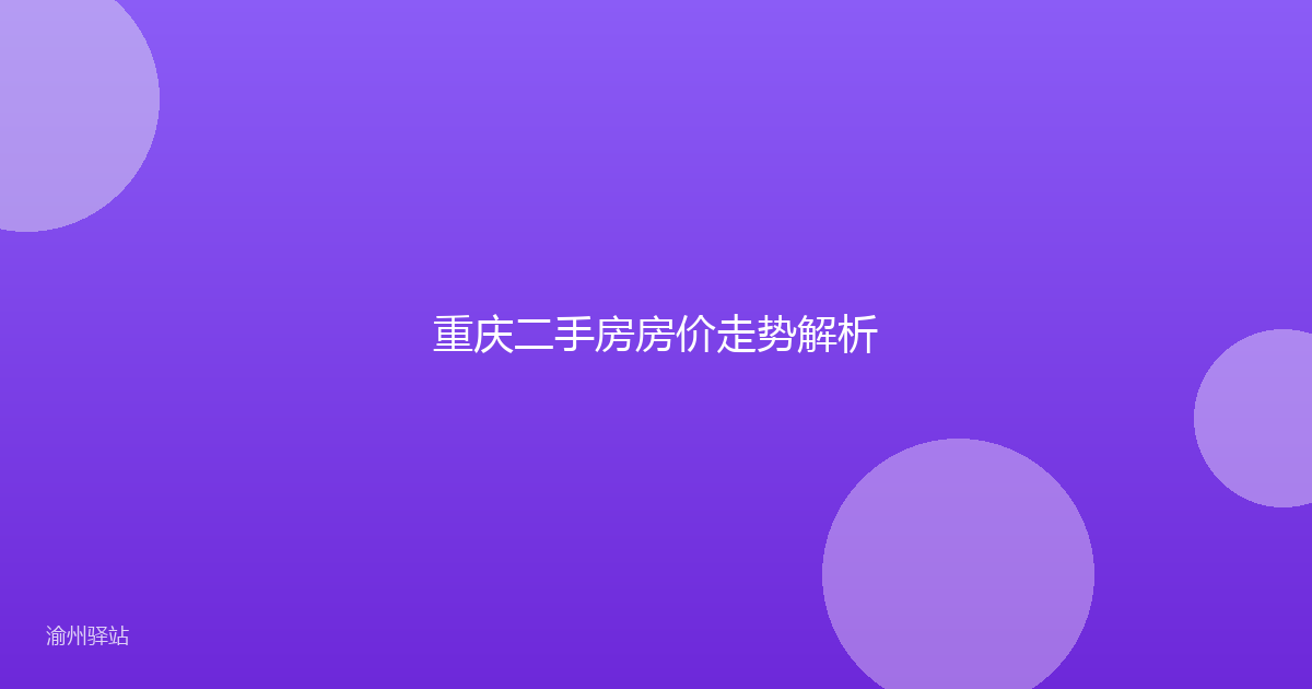 重庆二手房房价走势解析